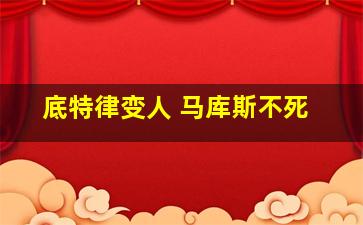 底特律变人 马库斯不死